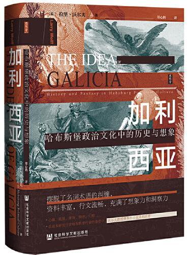思想会·加利西亚：哈布斯堡政治文化中的历史与想象