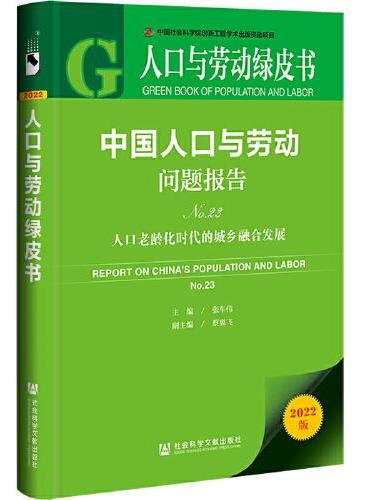 人口与劳动绿皮书：中国人口与劳动问题报告No.23人口老龄化时代的城乡融合发展