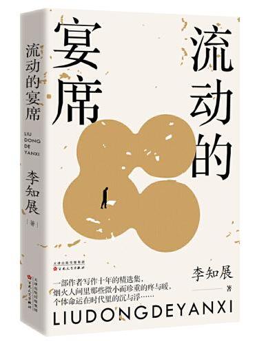 流动的宴席