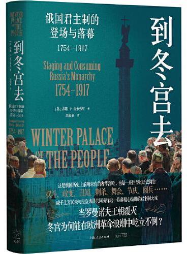 到冬宫去：俄国君主制的登场与落幕：1754—1917