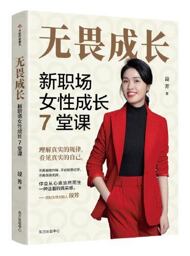 无畏成长：新职场女性成长7堂课