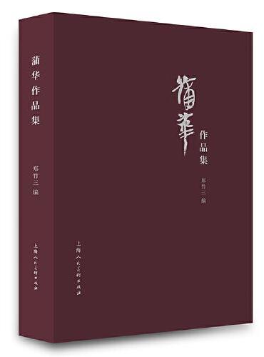 蒲华作品集