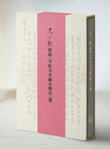 沈尹默批跋《冬暄草堂师友牋存》选