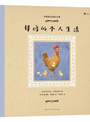 李斯佩克多童心故事：母鸡的个人生活