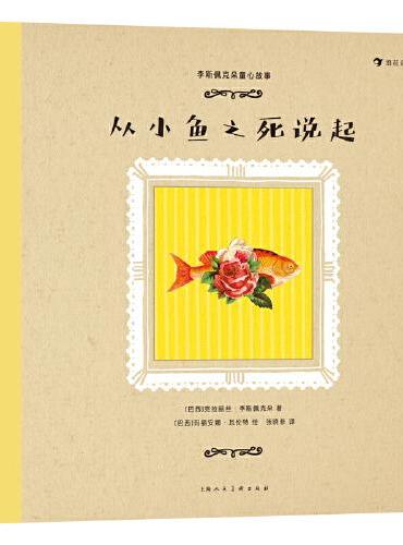 李斯佩克朵童心故事：从小鱼之死说起