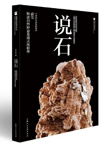 国家珍宝系列丛书——说石