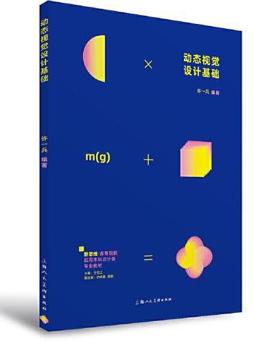 新思维·高等院校应用本科设计类专业教材——动态视觉设计基础