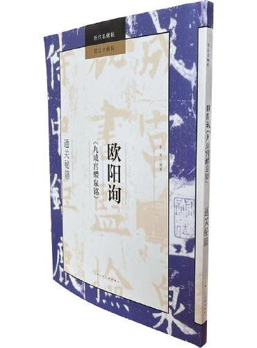 历代名碑帖技法全解析——欧阳询《九成宫醴泉铭》通关秘籍