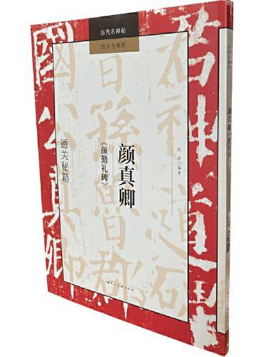 历代名碑帖技法全解析——颜真卿《颜勤礼碑》通关秘籍