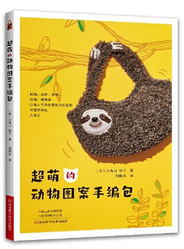 超萌的动物图案手编包