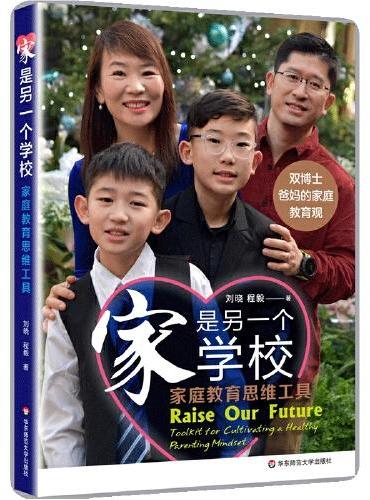 家是另一个学校：家庭教育思维工具