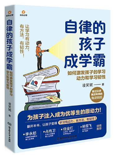自律的孩子成学霸：如何激发孩子的学习动力和学习韧性