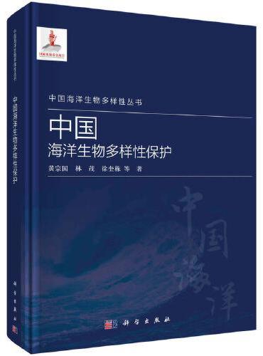 中国海洋生物多样性保护
