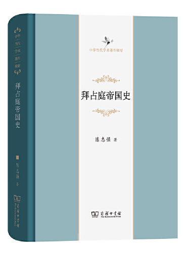 拜占庭帝国史（中华当代学术著作辑要）