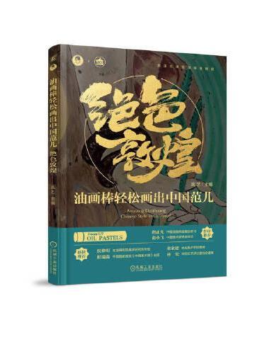 油画棒轻松画出中国范儿：绝色敦煌