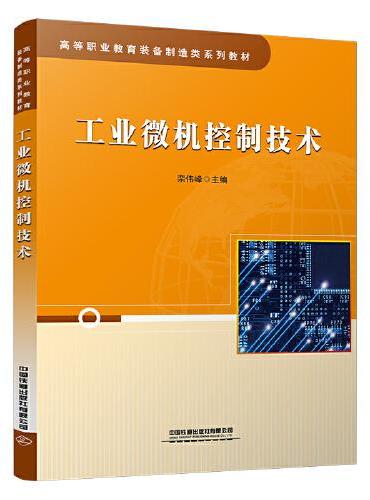 工业微机控制技术