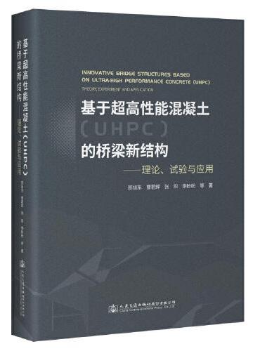基于超高性能混凝土（UHPC）的桥梁新结构——理论、试验与应用