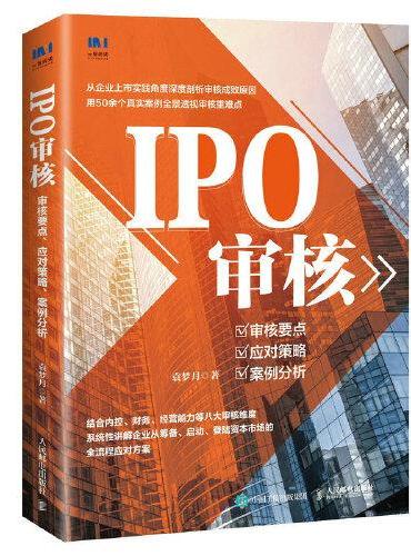 IPO审核：审核要点、应对策略、案例分析