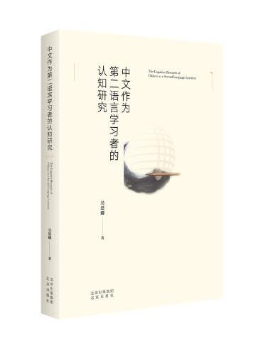 中文作为第二语言学习者的认知研究  加强国际中文教育