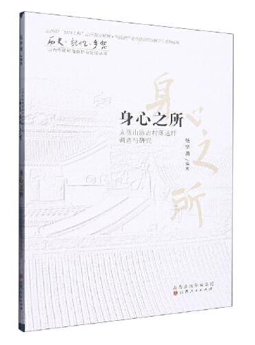 身心之所：太岳山脉古村落选样调查与研究