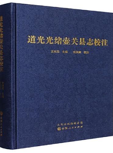 道光光绪壶关县志校注