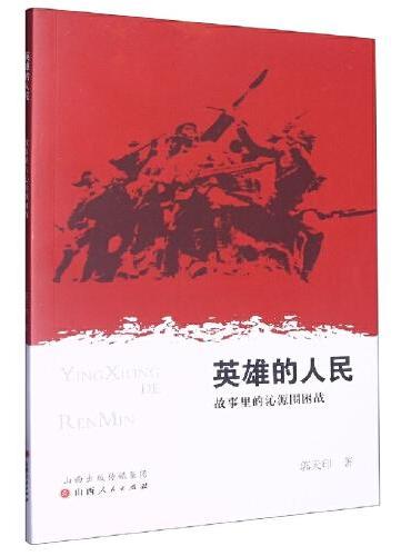 英雄的人民：故事里的沁源围困战