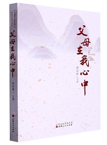 父母在我心中