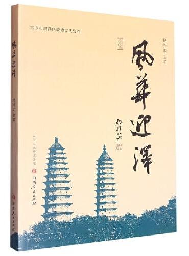 风华迎泽