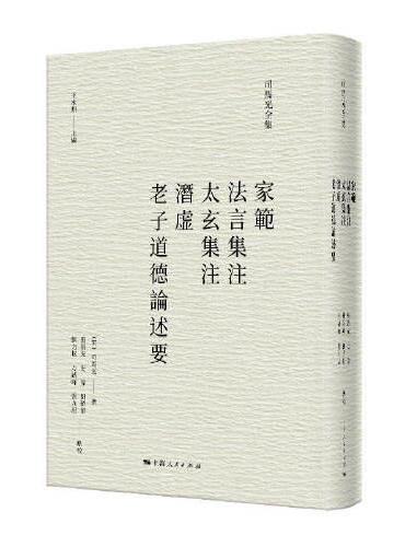 家范 法言集注 太玄集注 潜虚 老子道德论述要