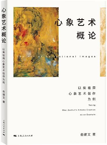 心象艺术概论