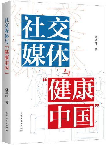 社交媒体与“健康中国”