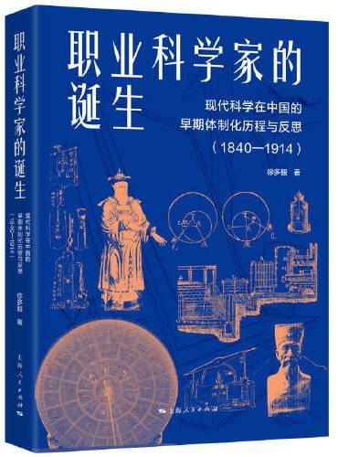 职业科学家的诞生