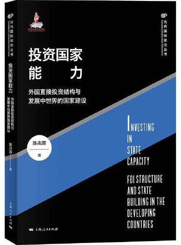 投资国家能力：外国直接投资结构与发展中世界的国家建设