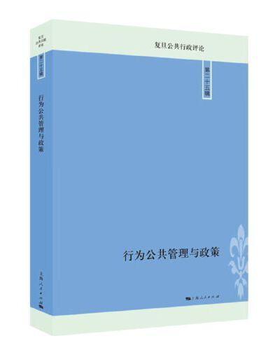 行为公共管理与政策