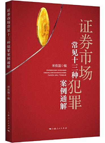 证券市场常见十三种犯罪案例通解