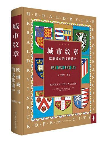 城市纹章：欧洲城市的文化遗产