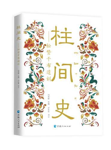 柱间史——松赞干布遗训