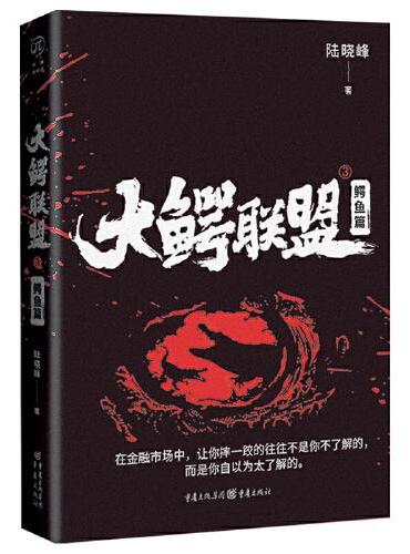 大鳄联盟3：鳄鱼篇