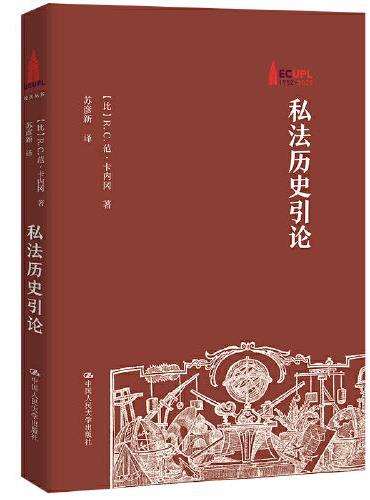 私法历史引论