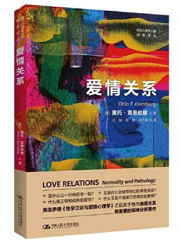 爱情关系（西方心理学大师经典译丛）