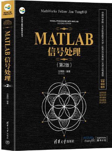 MATLAB信号处理（第2版）