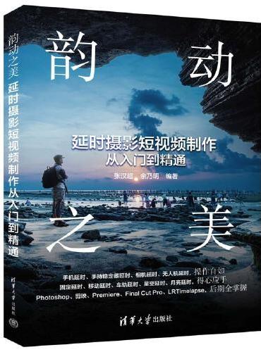 韵动之美：延时摄影短视频制作从入门到精通