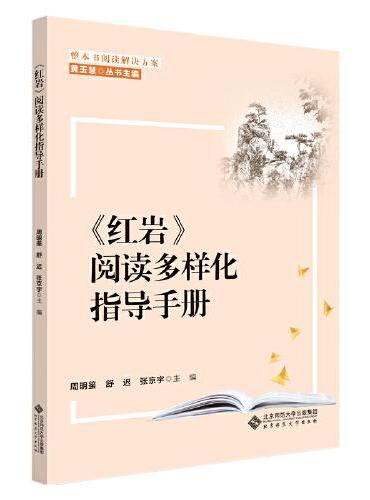 整本书阅读解决方案 《红岩》阅读多样化指导手册