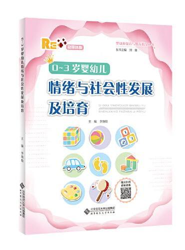 03岁婴幼儿情绪与社会性发展及培育
