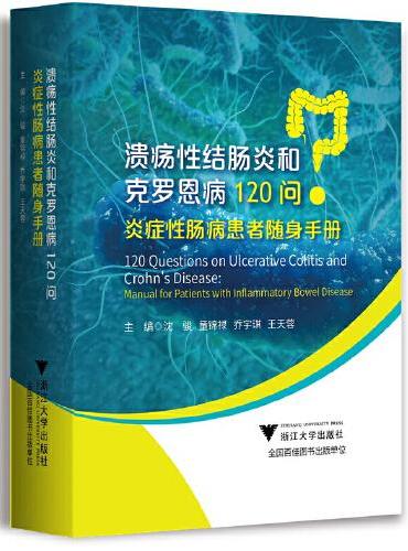 溃疡性结肠炎和克罗恩病120问：炎症性肠病患者随身手册