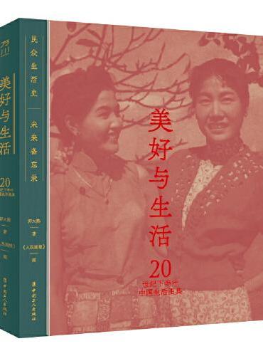 美好与生活：20世纪下半叶中国生活图典