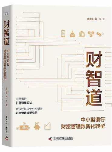 财智道：中小型银行财富管理数智化转型