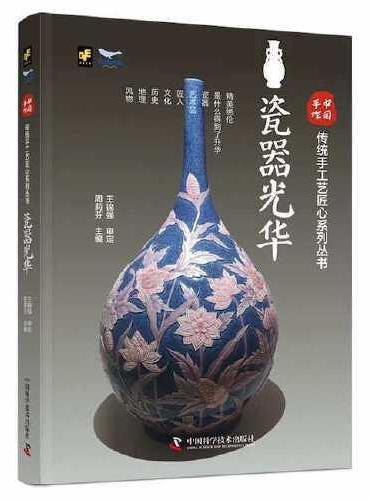 中国手作：瓷器光华