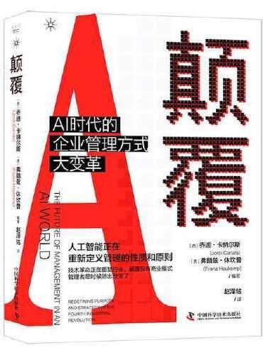 颠覆： AI时代的企业管理方式大变革