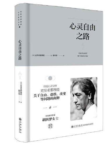 克里希.那穆提系列—心灵自由之路（精装）